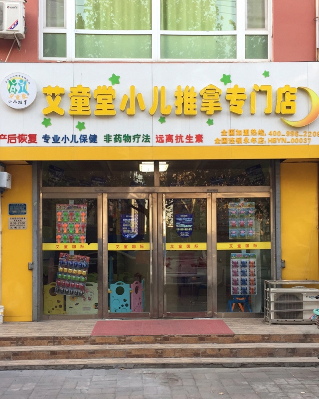 永年专门店