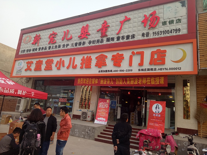 永年东杨庄专门店