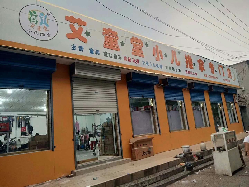 武安乡镇店