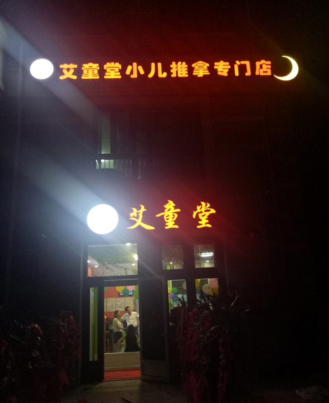 津南店夜景