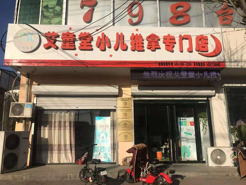 高阳专门店