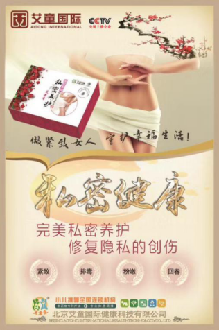 艾童堂私密养生1