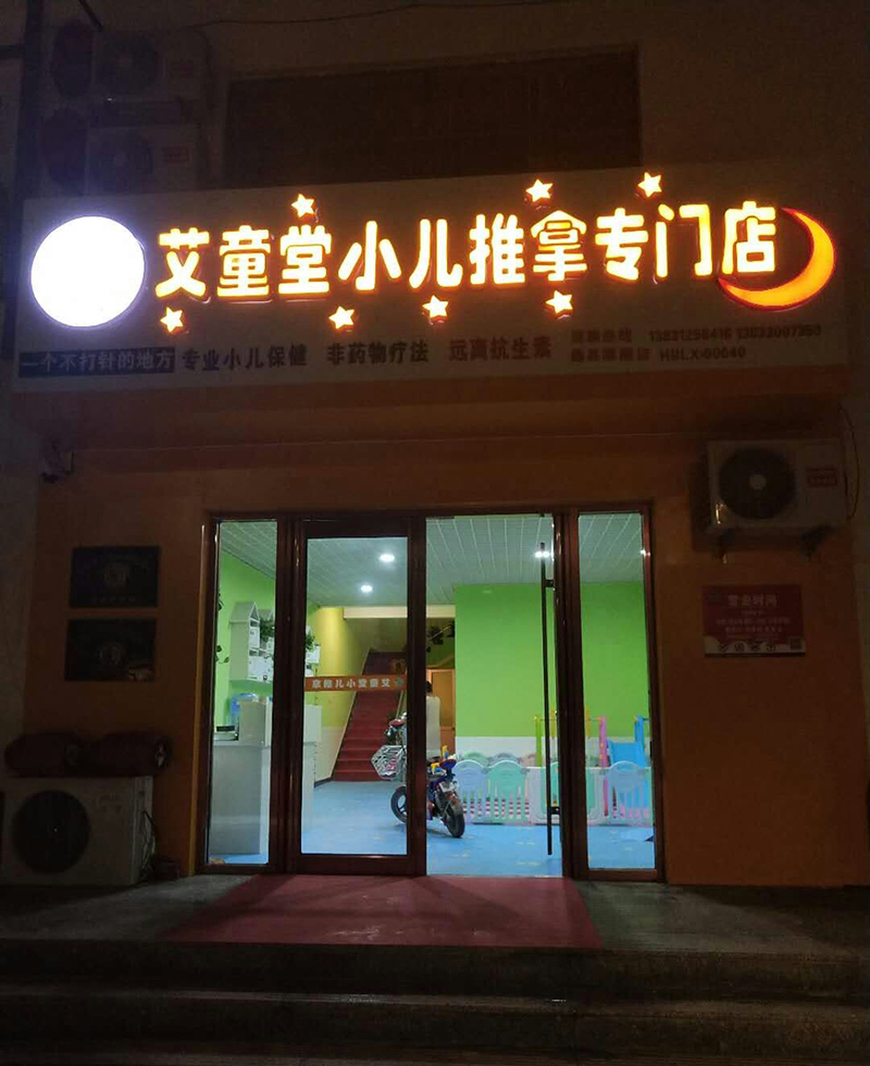 蠡县店夜景.jpg