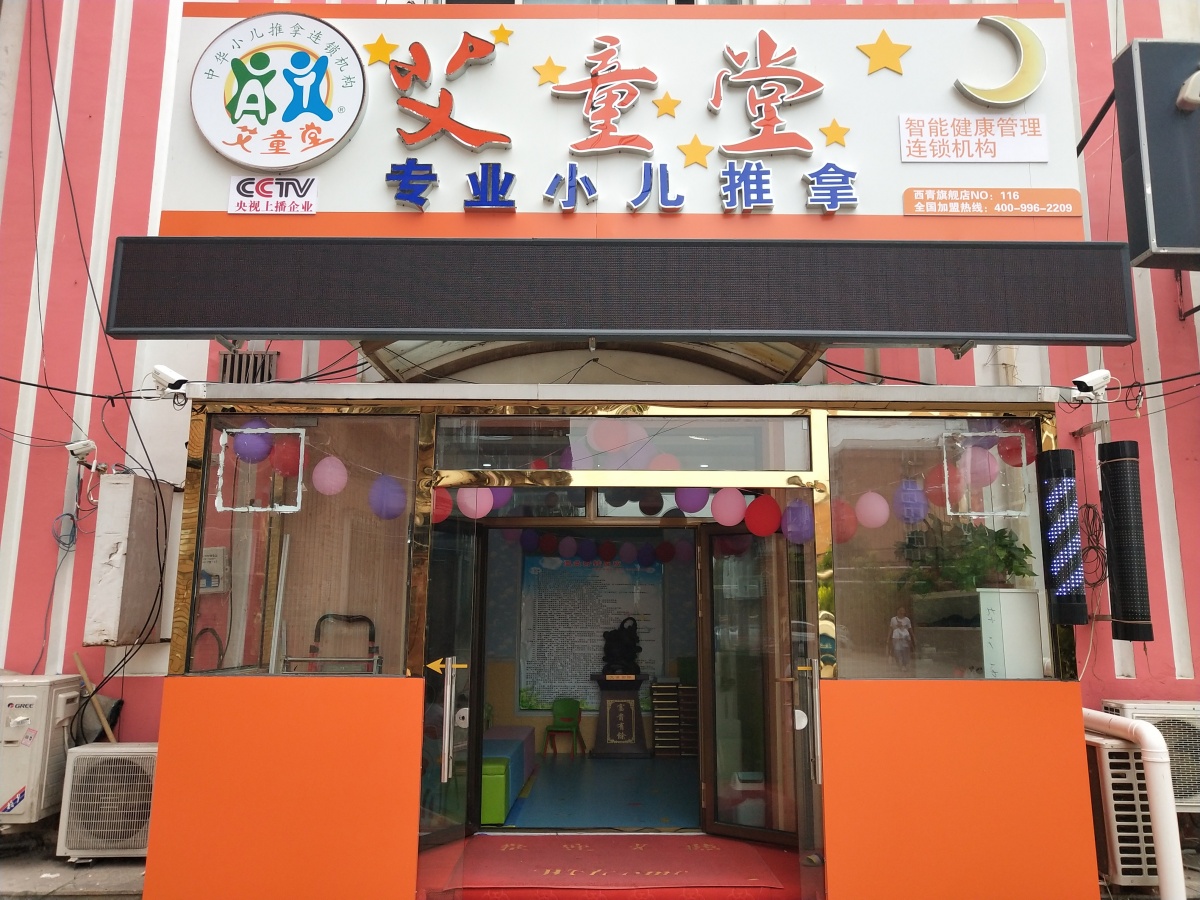 天津西青区艾童堂专门店.jpg